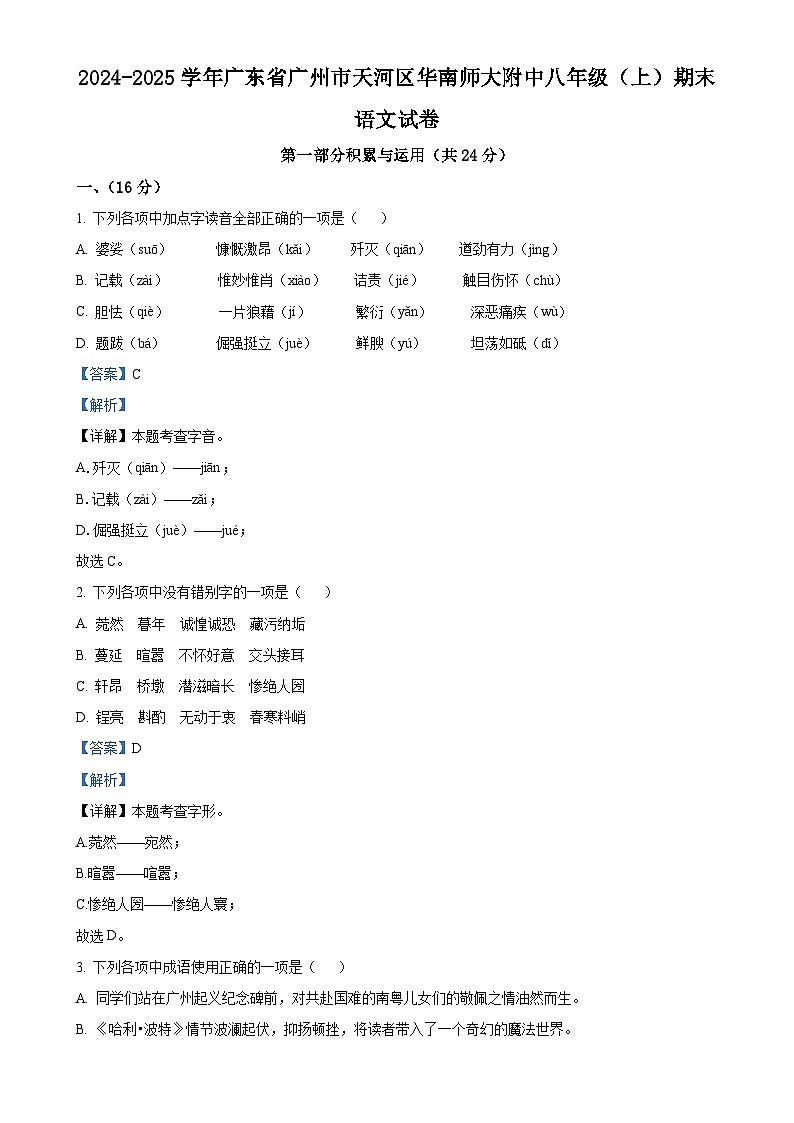 广东省广州市天河区华南师范大学附属中学八年级上学期期末语文试题（解析版）-A4第1页