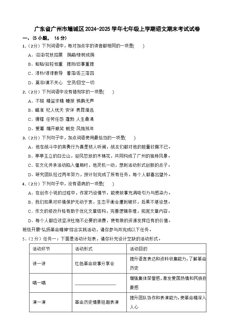 广东省广州市增城区七年级上学期语文期末考试试卷-A4第1页