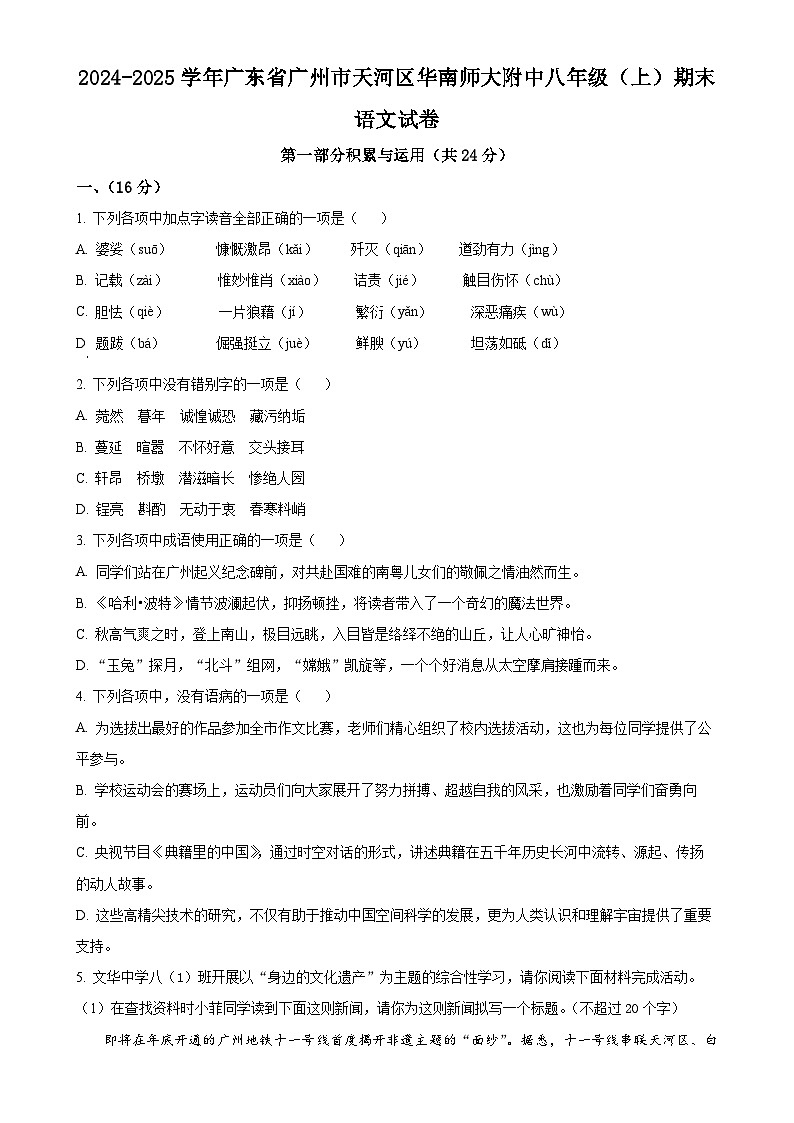 广东省广州市天河区华南师范大学附属中学八年级上学期期末语文试题（原卷版）-A4第1页
