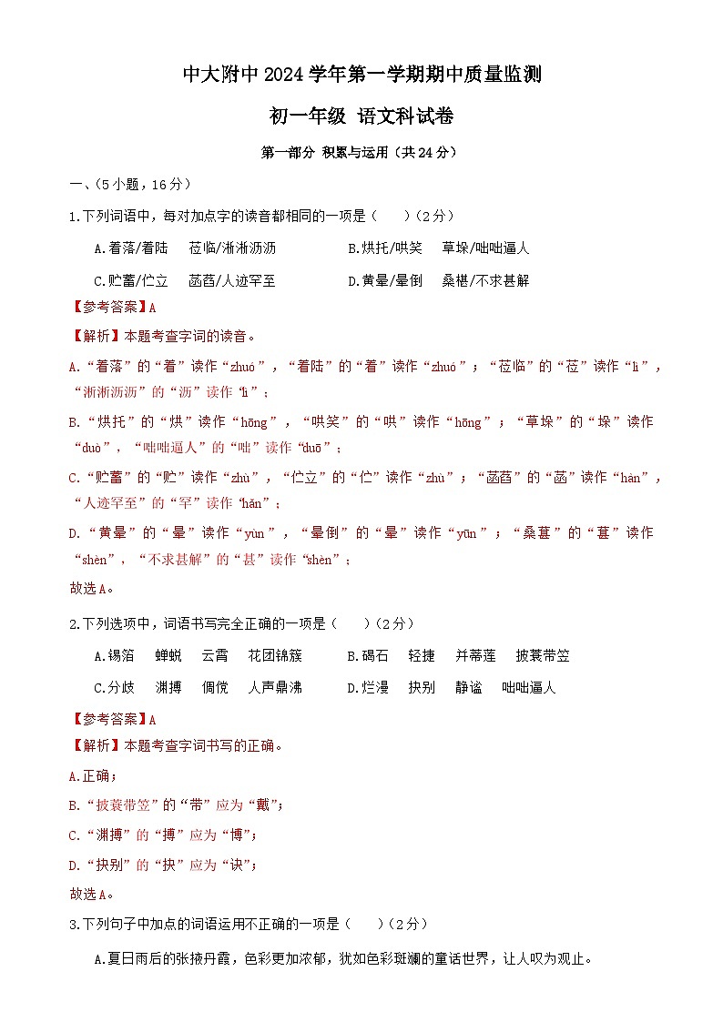 广东省广州市海珠区中大附中七年级上学期期中考语文试卷（解析版）-A4第1页