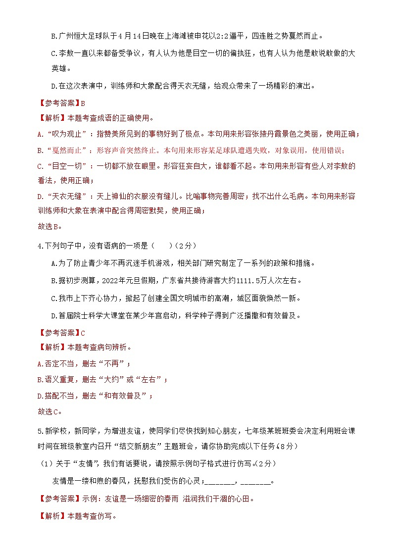 广东省广州市海珠区中大附中七年级上学期期中考语文试卷（解析版）-A4第2页