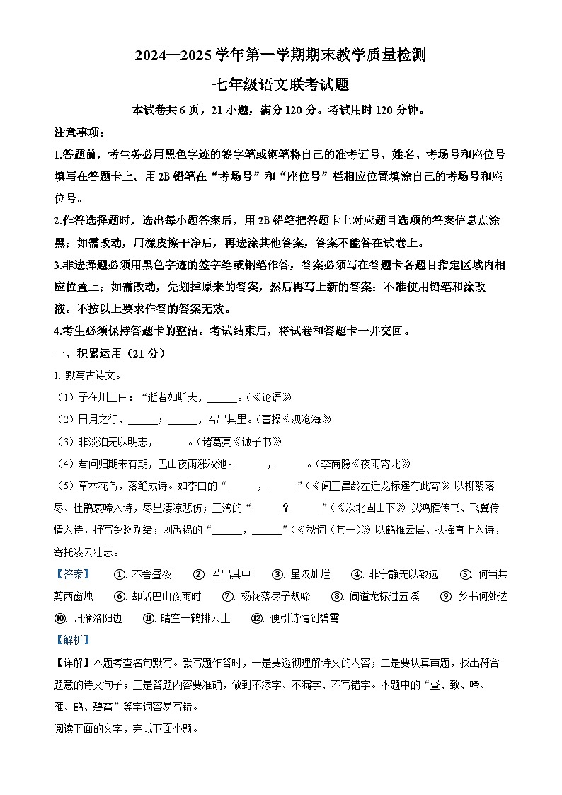 广东省云浮市罗定市七校联考七年级上学期期末语文试题（解析版）-A4第1页