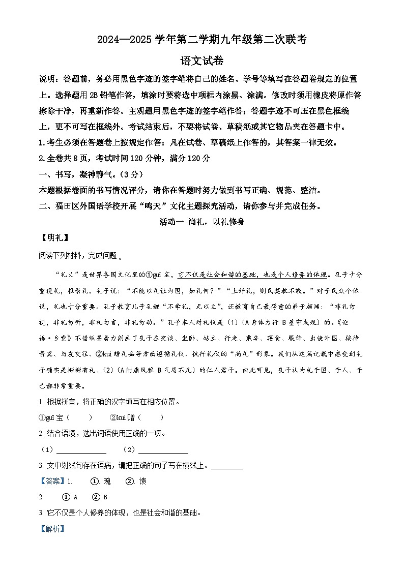 2025年广东省深圳市福田外国语集团中考一模语文试题（解析版）-A4第1页