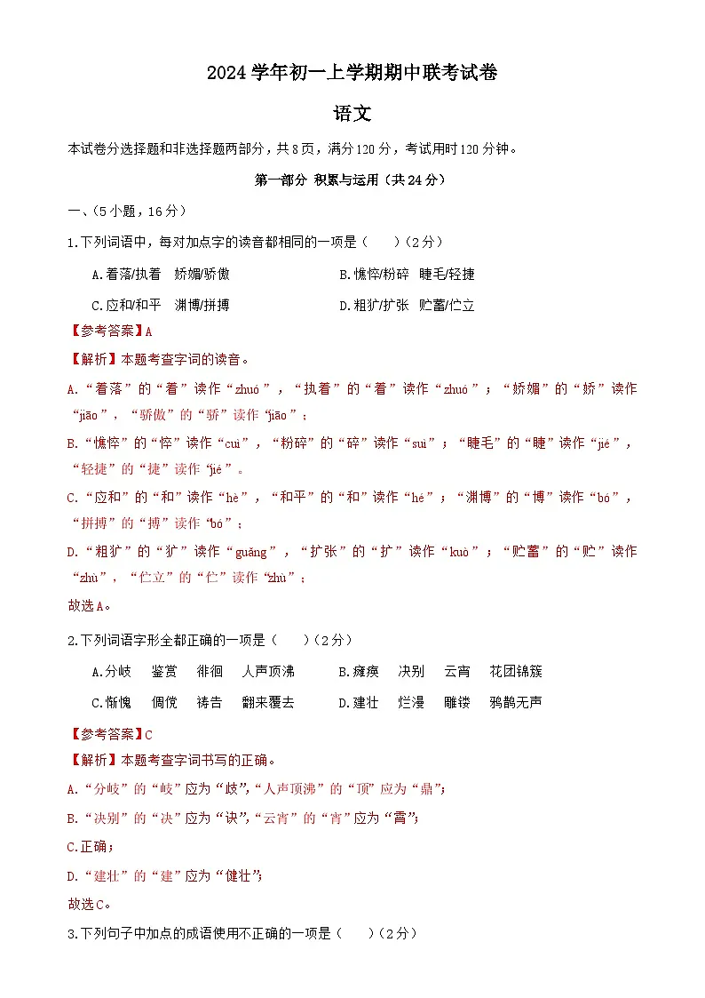 广东省广州市海珠区六中七年级上学期期中考语文试卷（解析版）-A4第1页