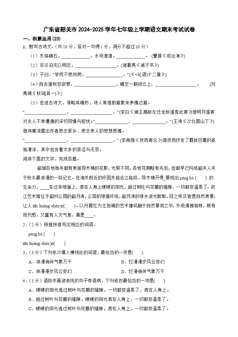 广东省韶关市七年级上学期期末考试语文试题-A4第1页