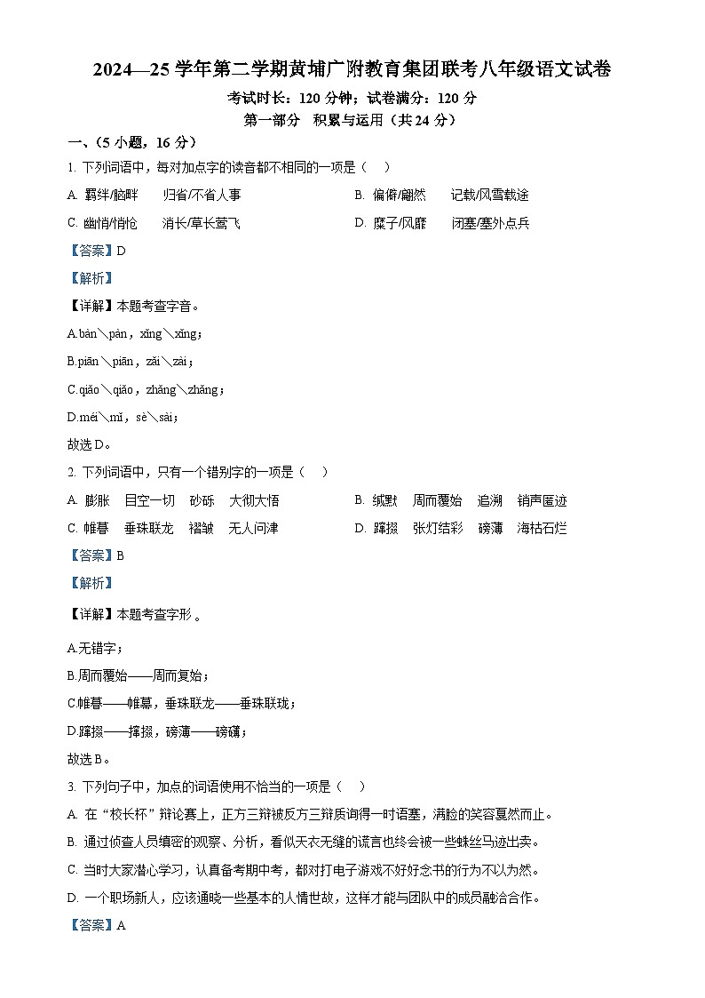 广东省广州大学附属中学教育集团八年级下学期期中语文试题（解析版）-A4第1页