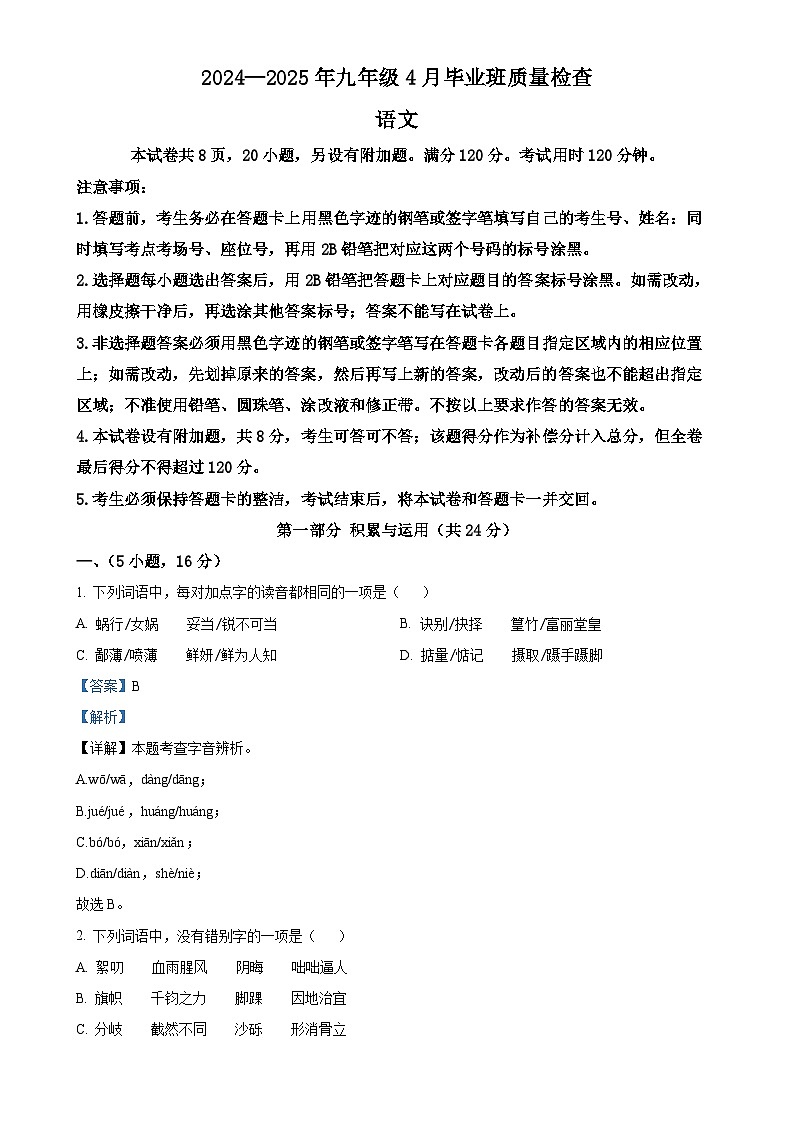 2025年广东省广州市广大附中等校联考中考一模语文试题（解析版）-A4第1页