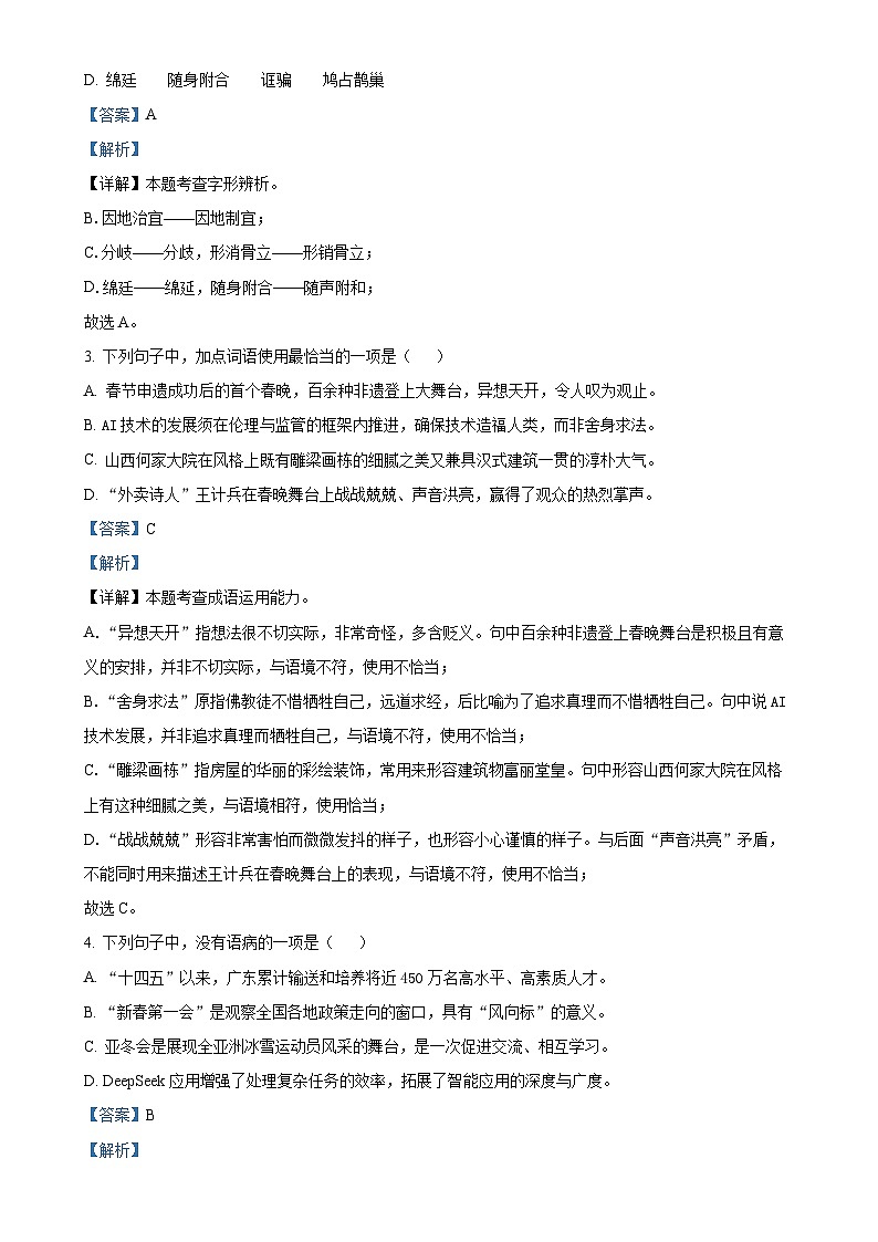 2025年广东省广州市广大附中等校联考中考一模语文试题（解析版）-A4第2页