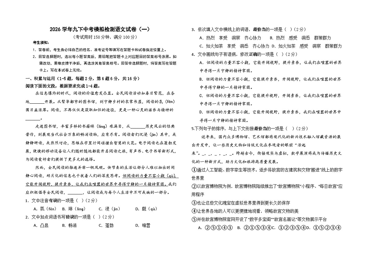 2026学年九下中考第一次模拟检测语文试卷（一）（含答案）第1页