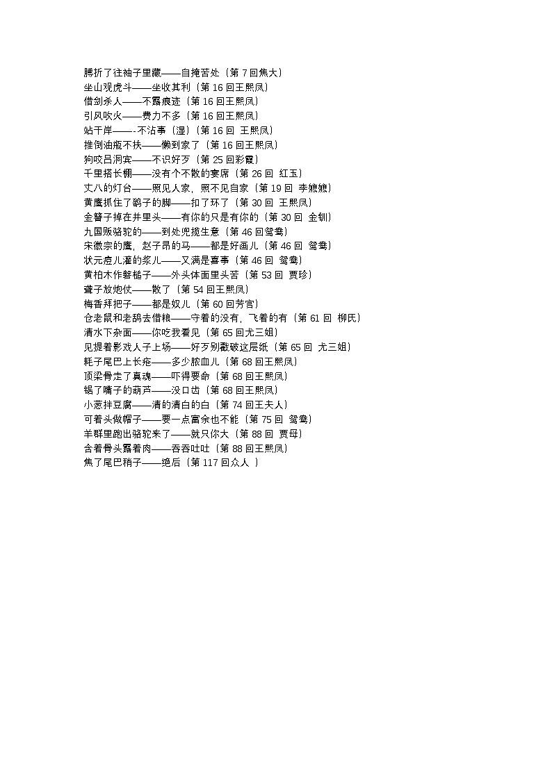 2026年初中语文中考专题复习学案：《红楼梦》中的歇后语第1页