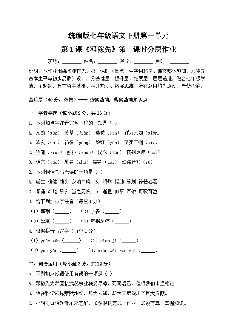 统编版七年级语文下册第一单元第1课《邓稼先》第一课时分层作业第1页