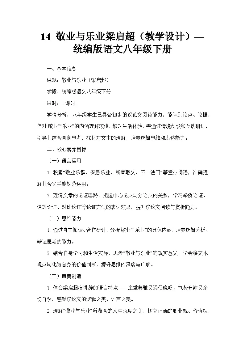 14 敬业与乐业梁启超（教学设计）—统编版语文八年级下册第1页