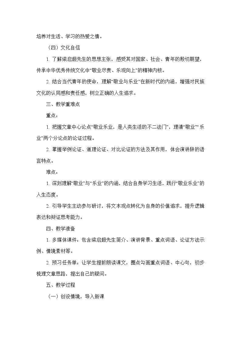 14 敬业与乐业梁启超（教学设计）—统编版语文八年级下册第2页