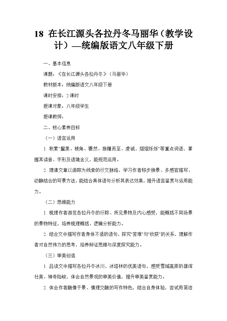 18 在长江源头各拉丹冬马丽华（教学设计）—统编版语文八年级下册第1页