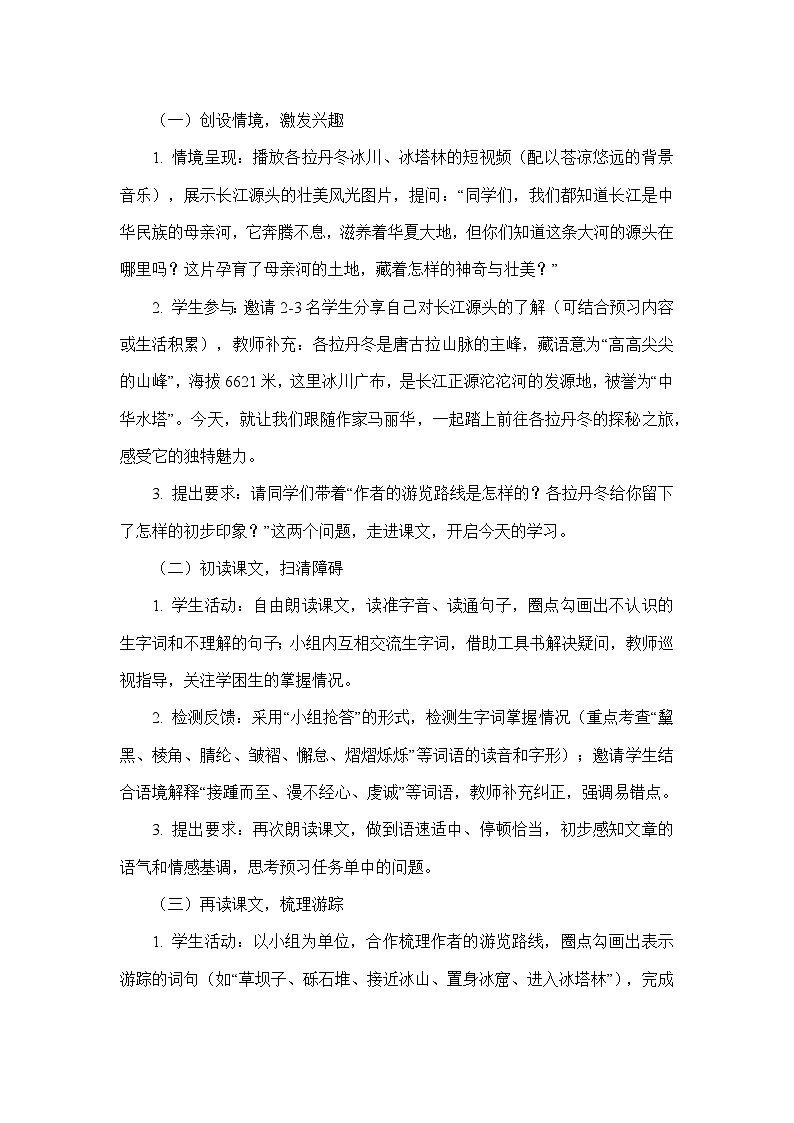 18 在长江源头各拉丹冬马丽华（教学设计）—统编版语文八年级下册第3页