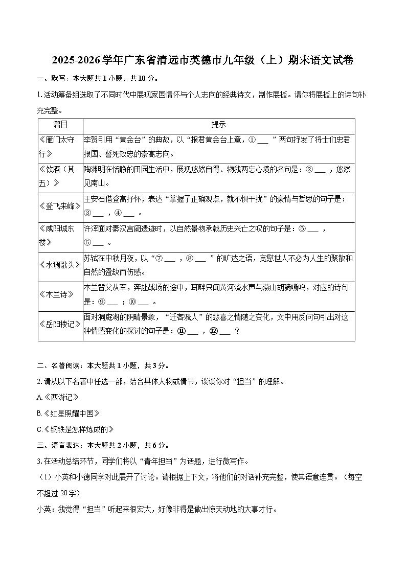 2025-2026学年广东省清远市英德市九年级（上）期末语文试卷-自定义类型第1页