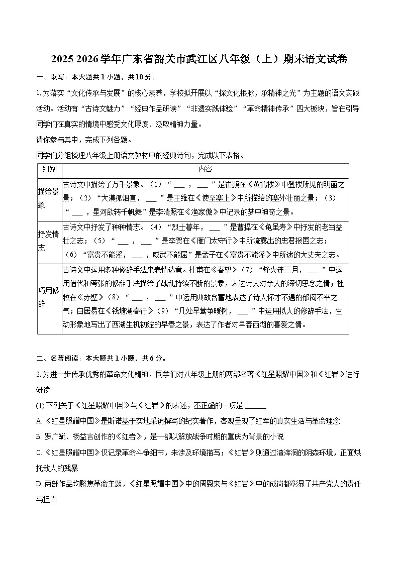 2025-2026学年广东省韶关市武江区八年级（上）期末语文试卷-自定义类型第1页