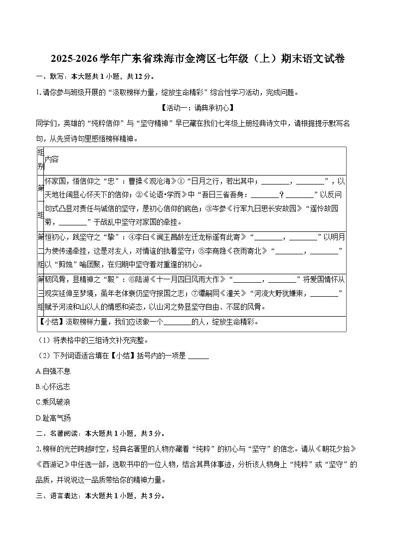 2025-2026学年广东省珠海市金湾区七年级（上）期末语文试卷-自定义类型第1页