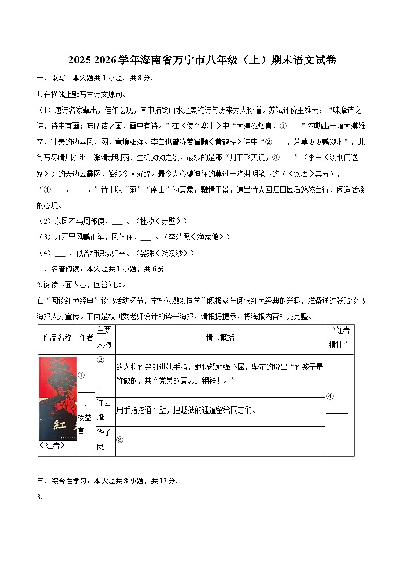 2025-2026学年海南省万宁市八年级（上）期末语文试卷-自定义类型第1页