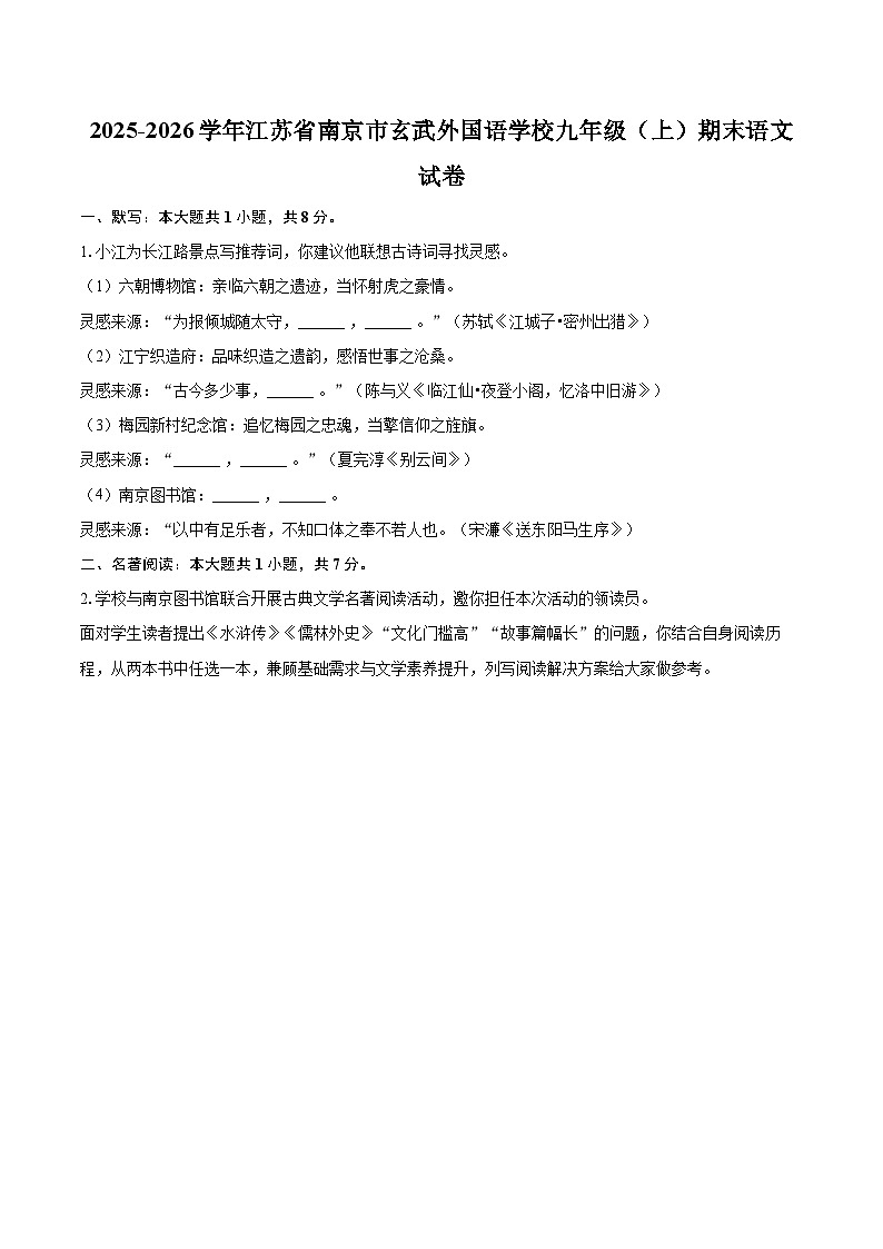 2025-2026学年江苏省南京市玄武外国语学校九年级（上）期末语文试卷-自定义类型第1页