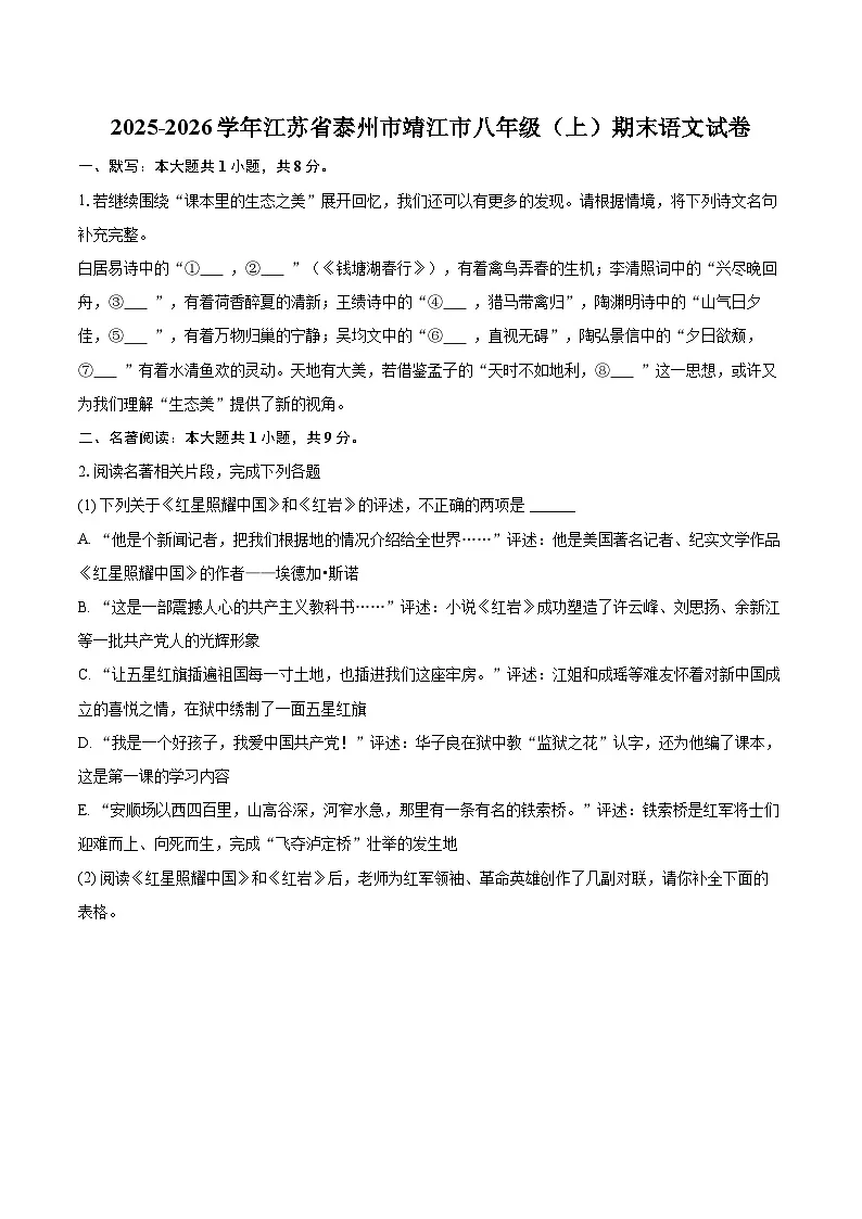 2025-2026学年江苏省泰州市靖江市八年级（上）期末语文试卷-自定义类型第1页