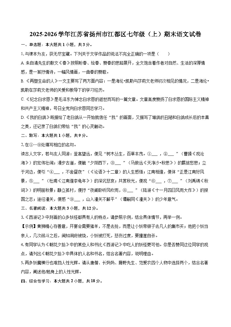 2025-2026学年江苏省扬州市江都区七年级（上）期末语文试卷-自定义类型第1页