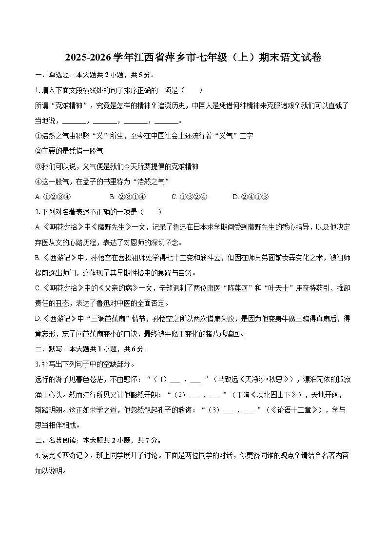 2025-2026学年江西省萍乡市七年级（上）期末语文试卷-自定义类型第1页