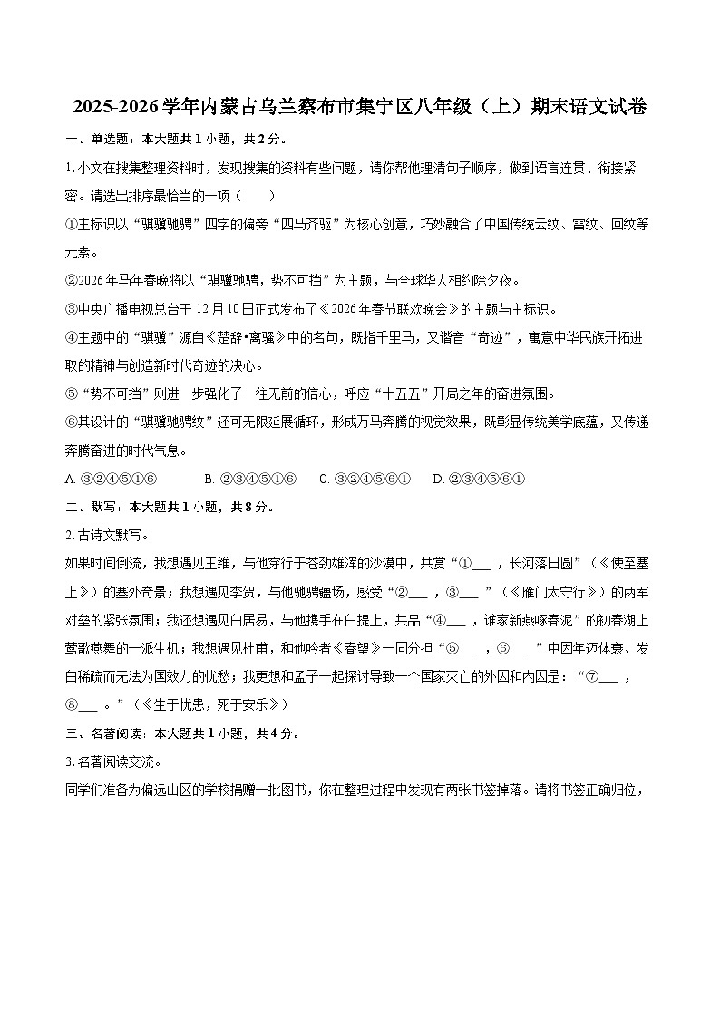 2025-2026学年内蒙古乌兰察布市集宁区八年级（上）期末语文试卷-自定义类型第1页
