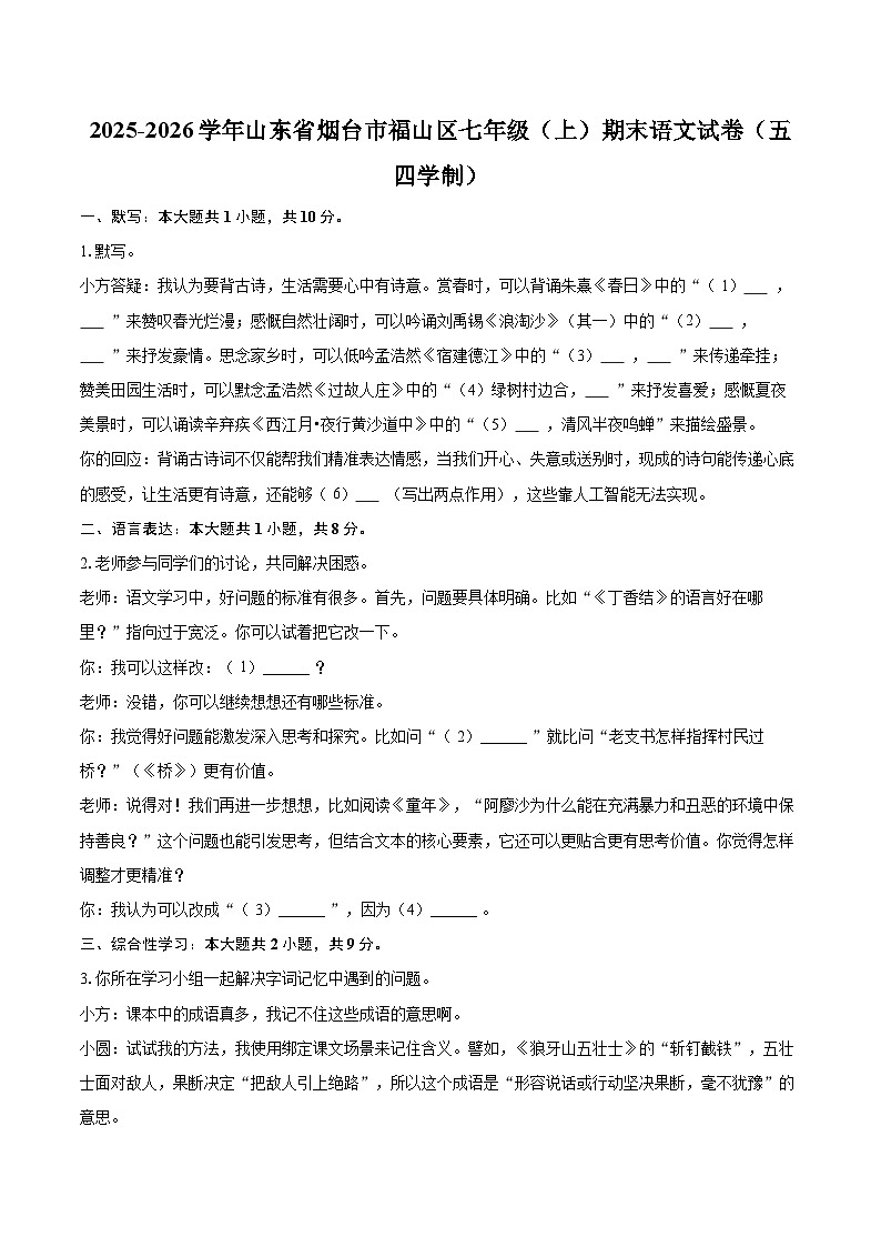 2025-2026学年山东省烟台市福山区七年级（上）期末语文试卷（五四学制）-自定义类型第1页