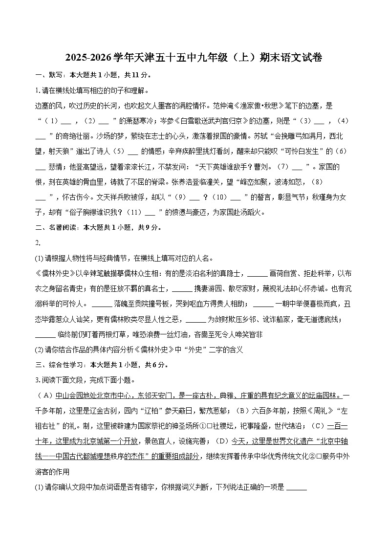 2025-2026学年天津五十五中九年级（上）期末语文试卷-自定义类型第1页