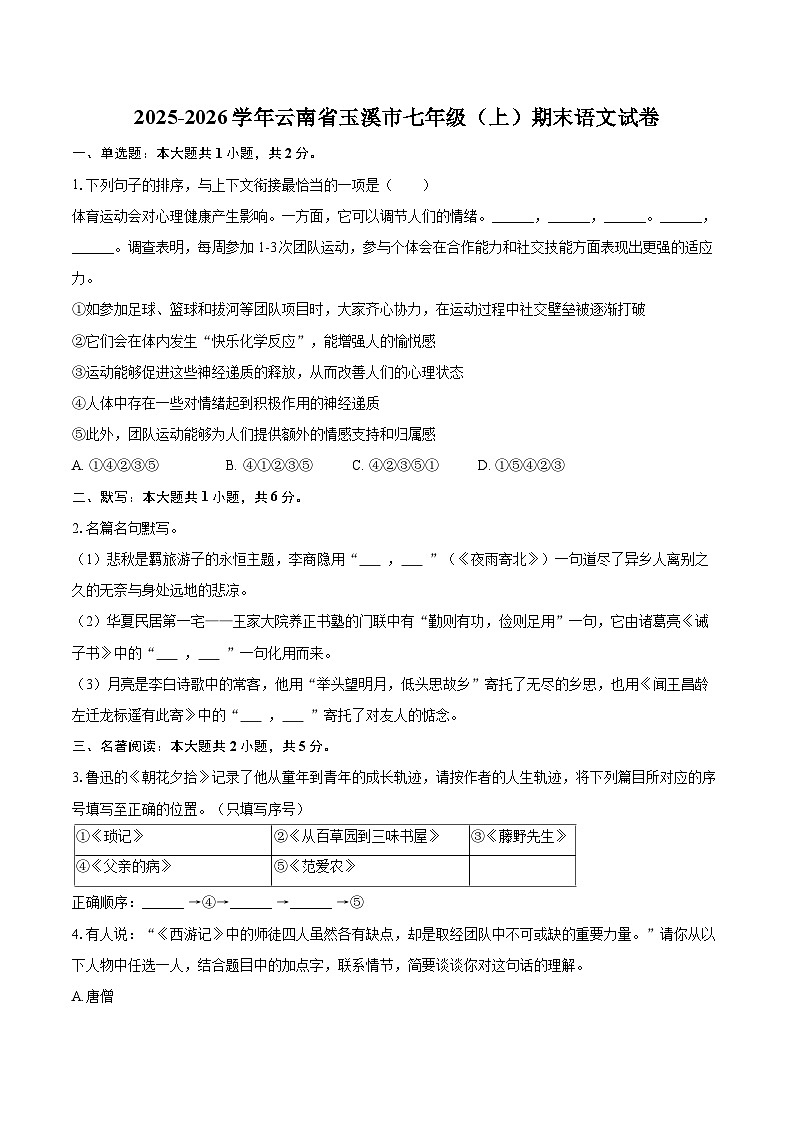 2025-2026学年云南省玉溪市七年级（上）期末语文试卷-自定义类型第1页