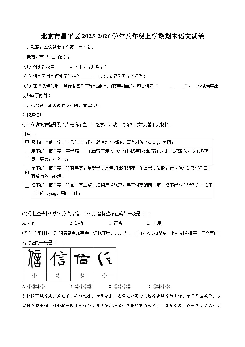 北京市昌平区2025-2026学年八年级上学期期末语文试卷-自定义类型第1页