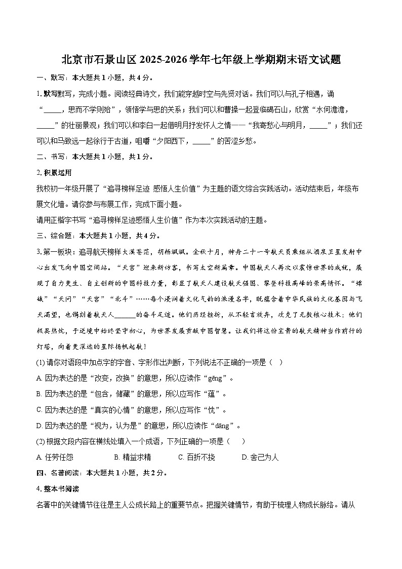 北京市石景山区2025-2026学年七年级上学期期末语文试题-自定义类型第1页