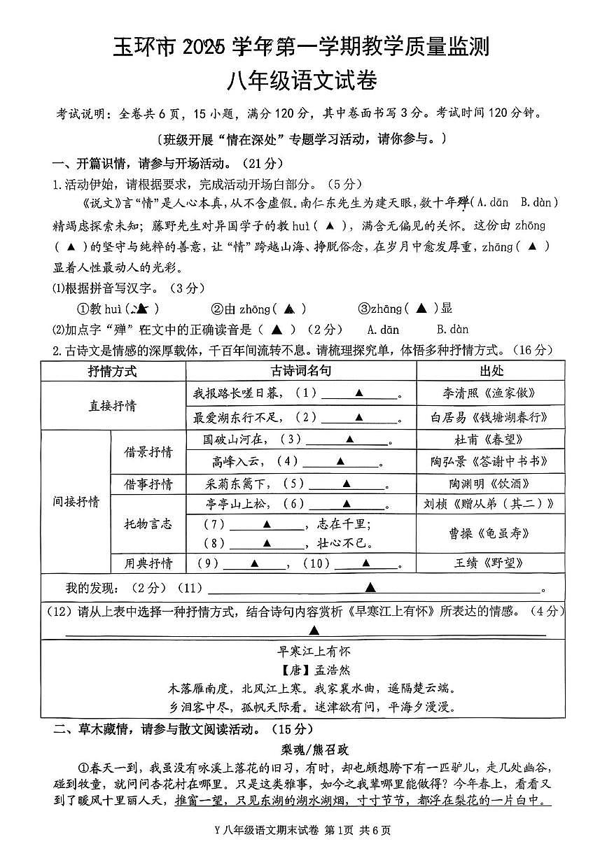 浙江台州市玉环市2025-2026学年八年级上学期期末语文试题第1页