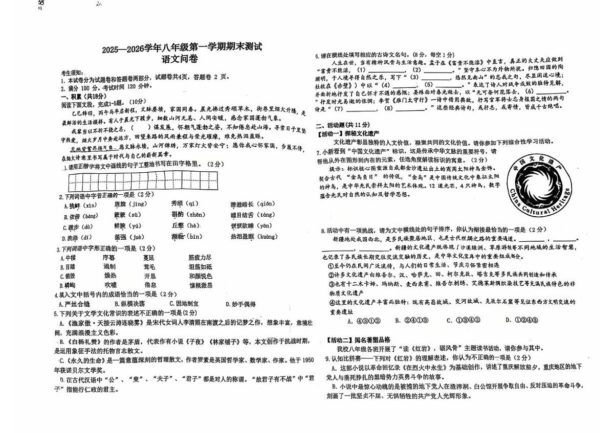 新疆乌鲁木齐市天山区2025-2026学年八年级上学期语文期末测试第1页