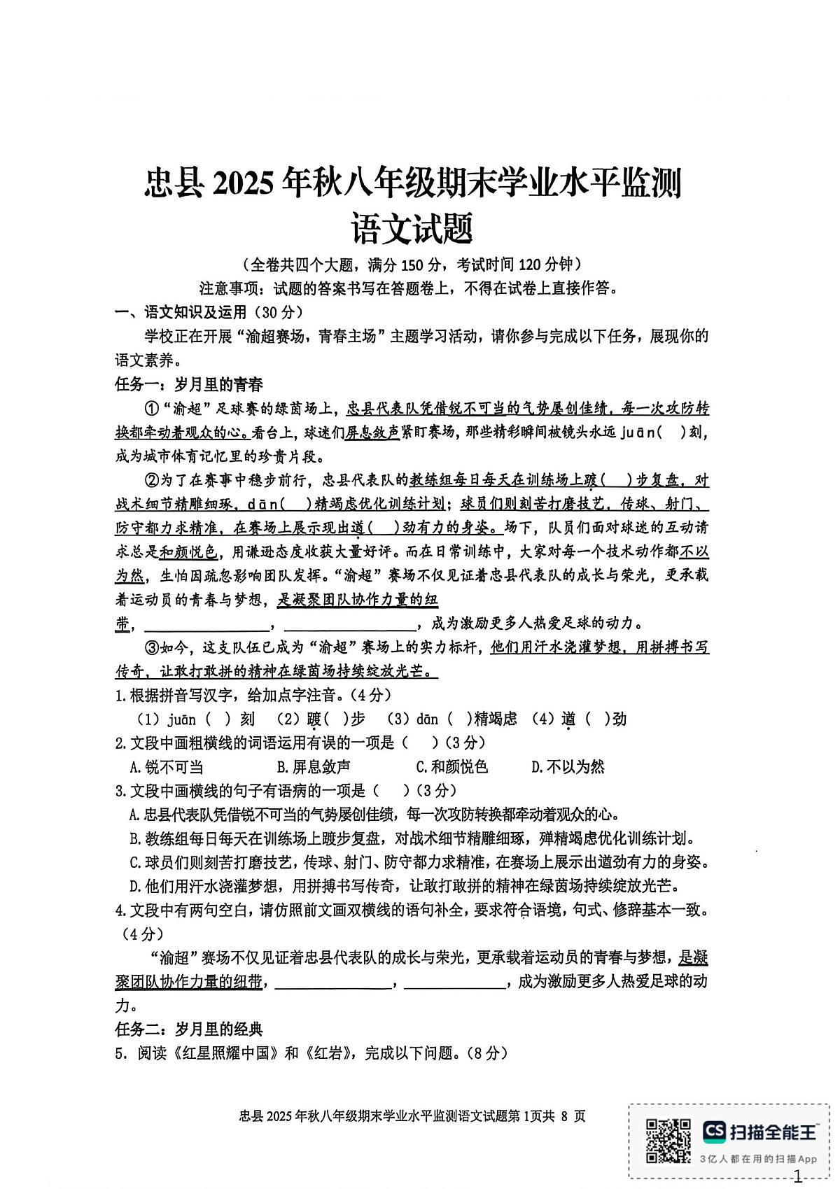 重庆忠县2025年秋季学期八年级期末学业水平监测语文试题第1页