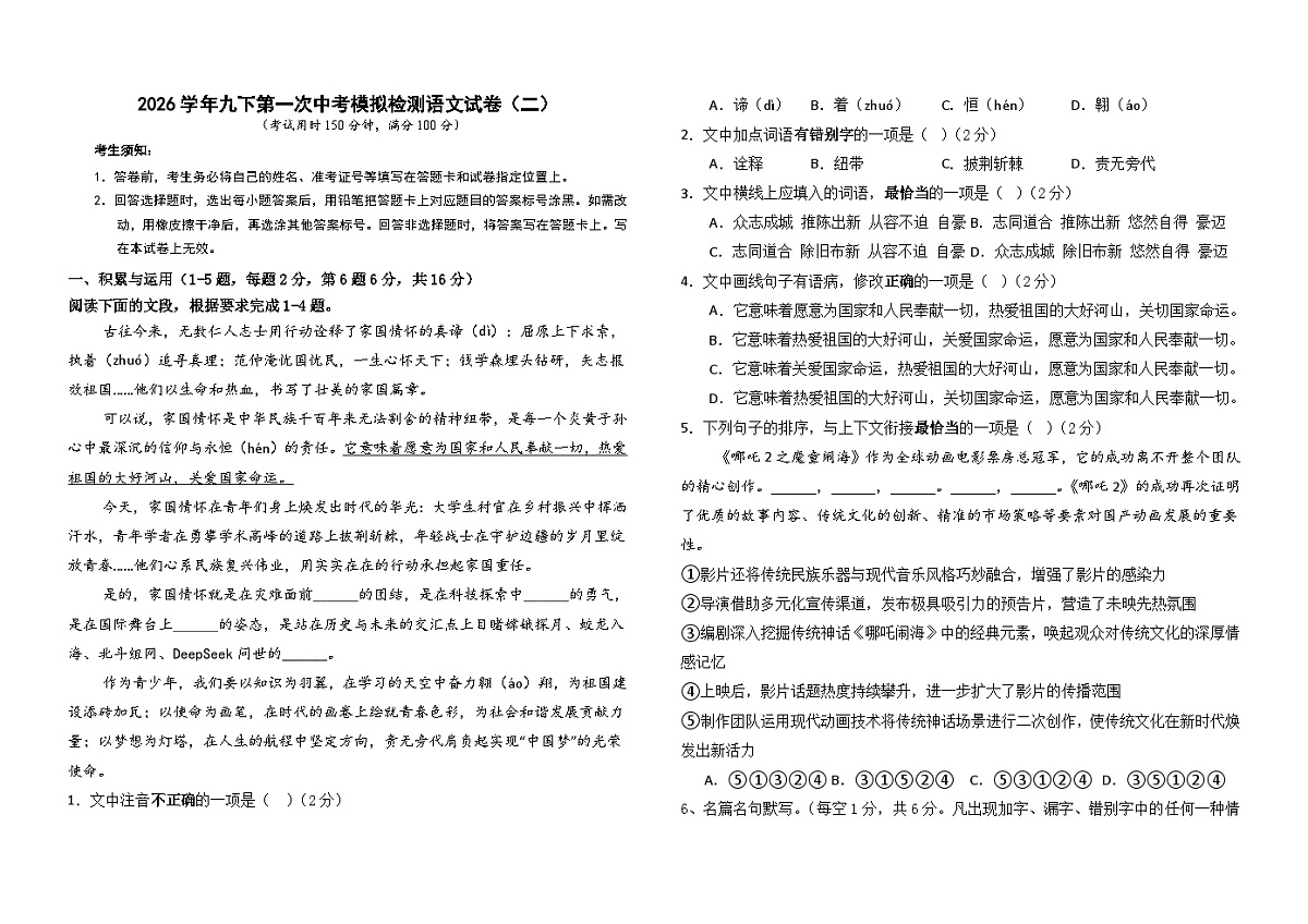 2026学年九下中考第一次模拟检测语文试卷（二）（含答案）第1页