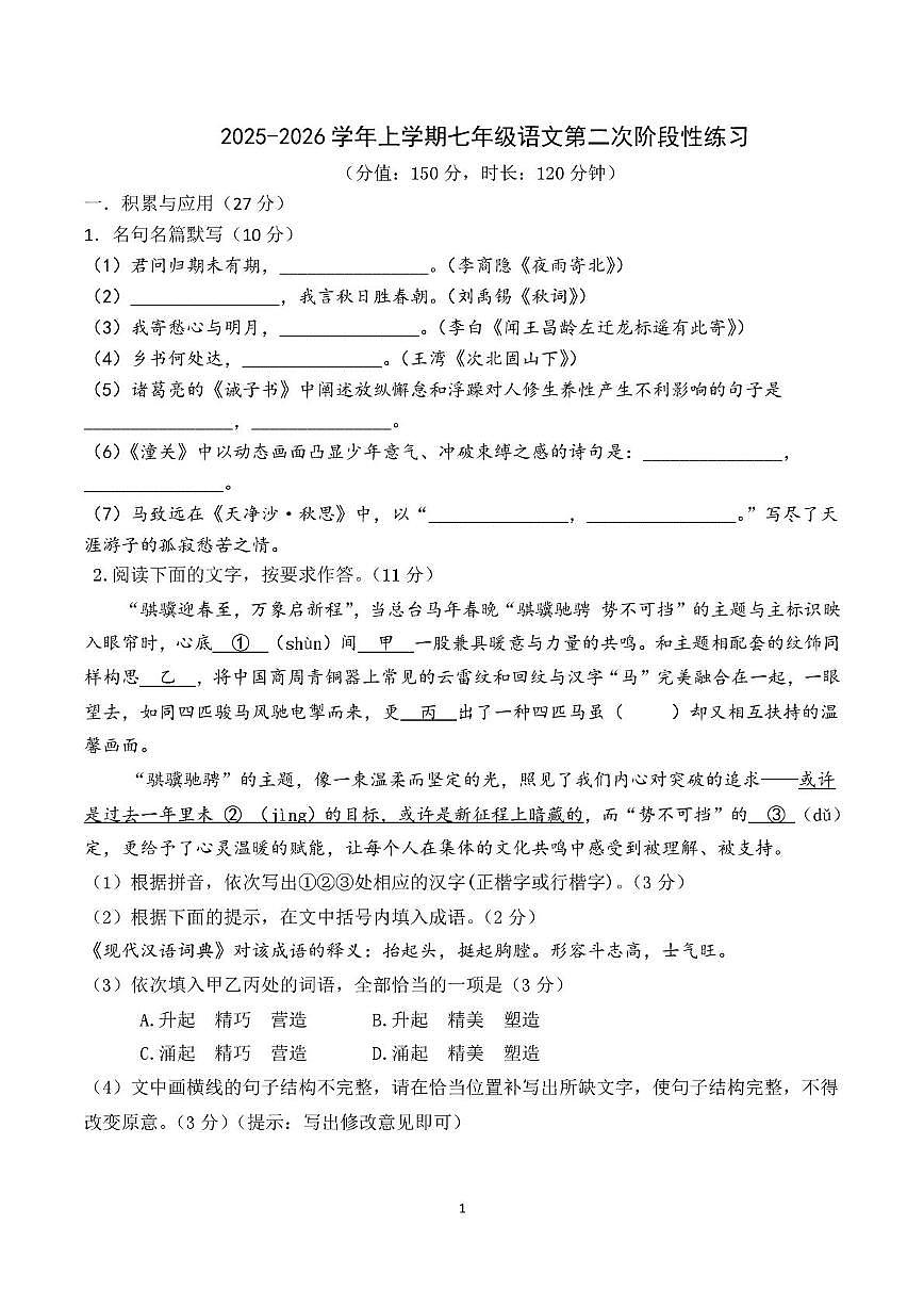 福建省漳州第一中学2025-2026学年七年级上学期第二次学情自测语文试题（期末）第1页