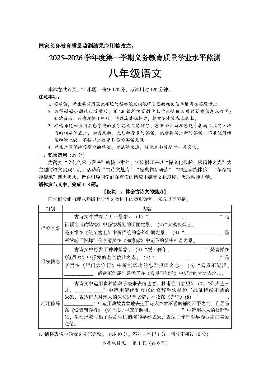 广东韶关市武江区2025—2026学年度第一学期义务教育质量学业水平监测八年级语文试题（期末）第1页