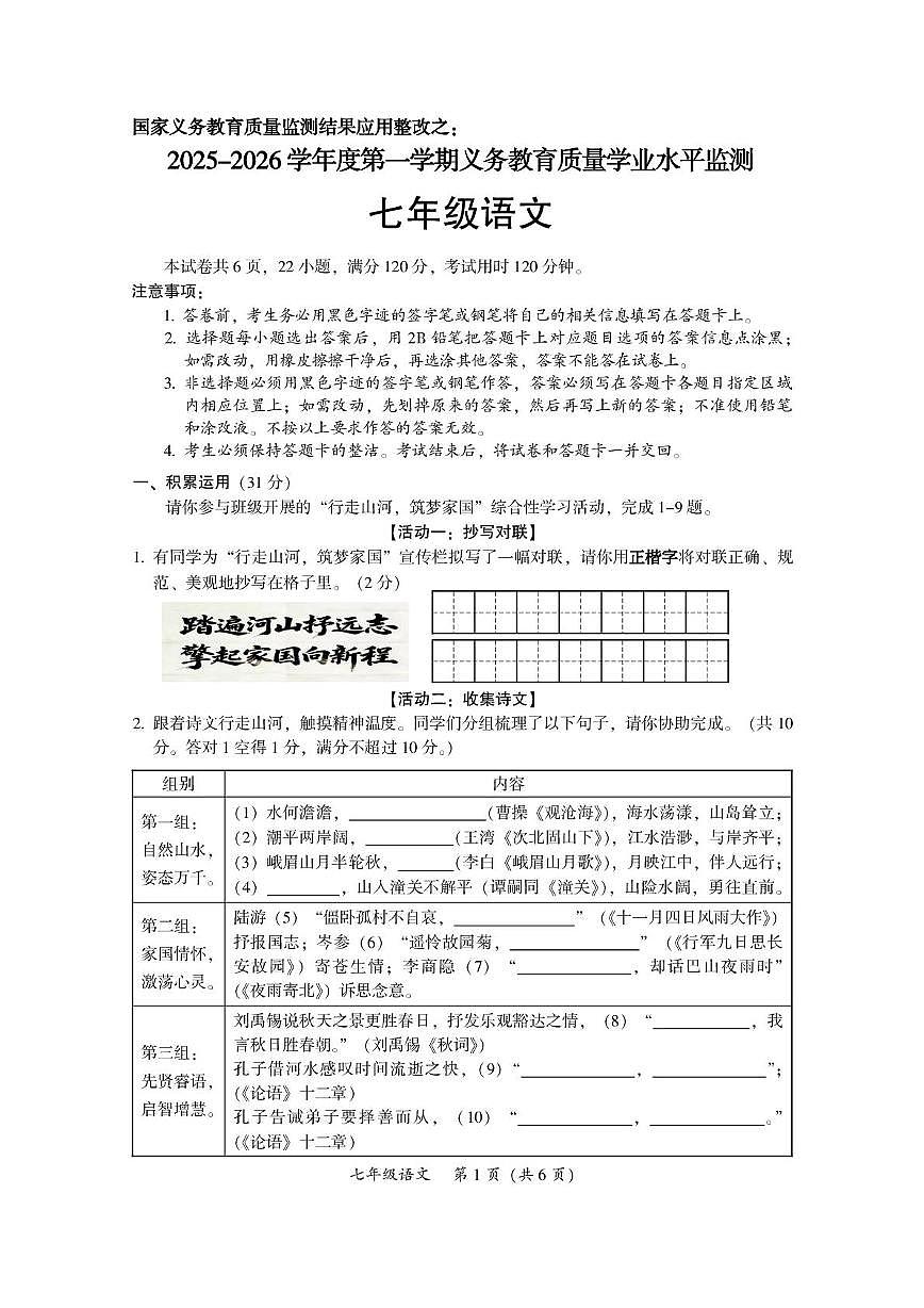 广东韶关市武江区2025—2026学年度第一学期义务教育质量学业水平监测七年级语文试题（期末）第1页