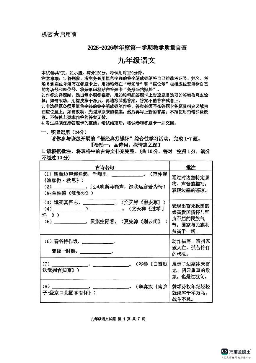 广东省东莞市石碣中学2025-2026学年度第一学期教学质量自查九年级语文试题（期末）第1页