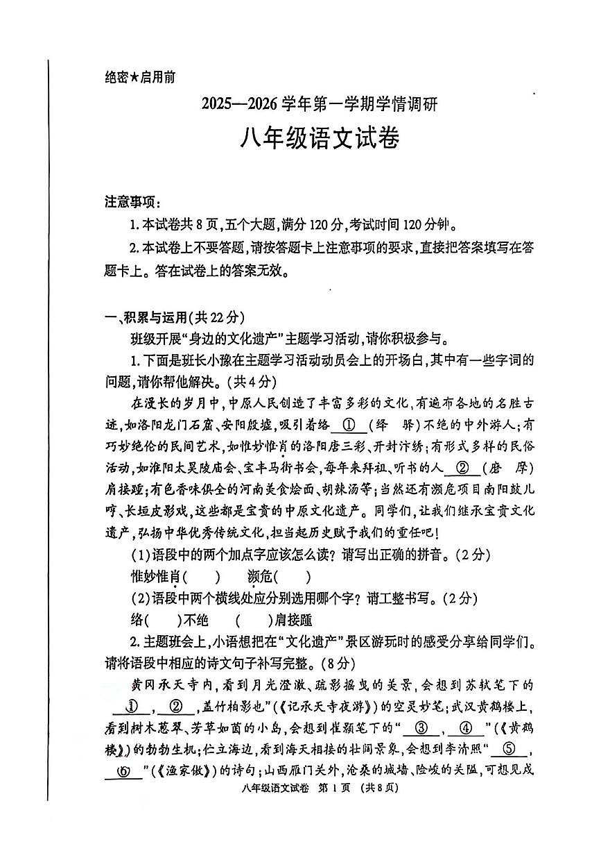 河南安阳市林州市2025-2026学年第一学期学情调研八年级语文试卷（期末）第1页
