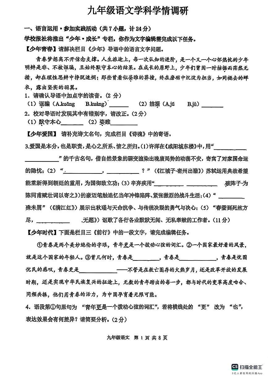 陕西宝鸡市金台区2025-2026学年第一学期九年级语文学科学情调研（期末）试卷第1页