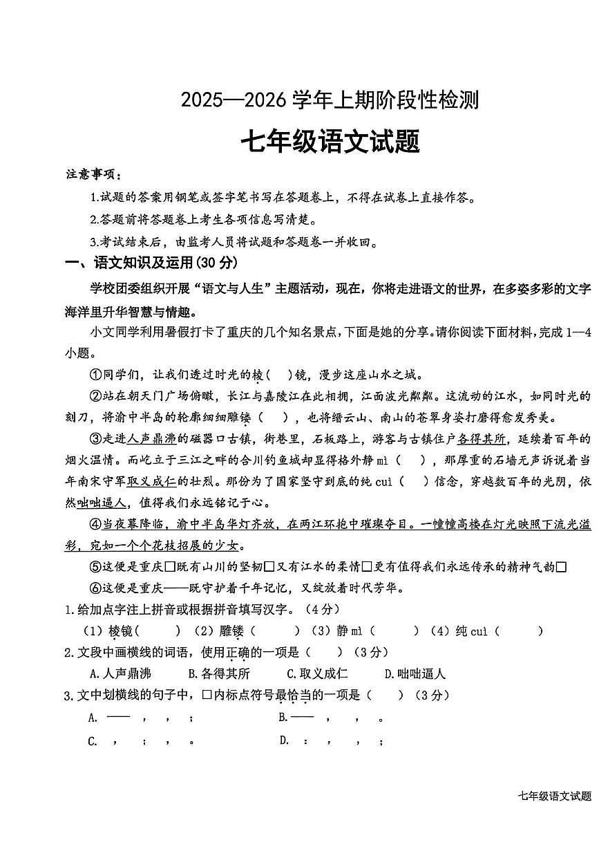 重庆巴南区2025-2026学年上学期阶段性检测七年级语文试题（期末）第1页