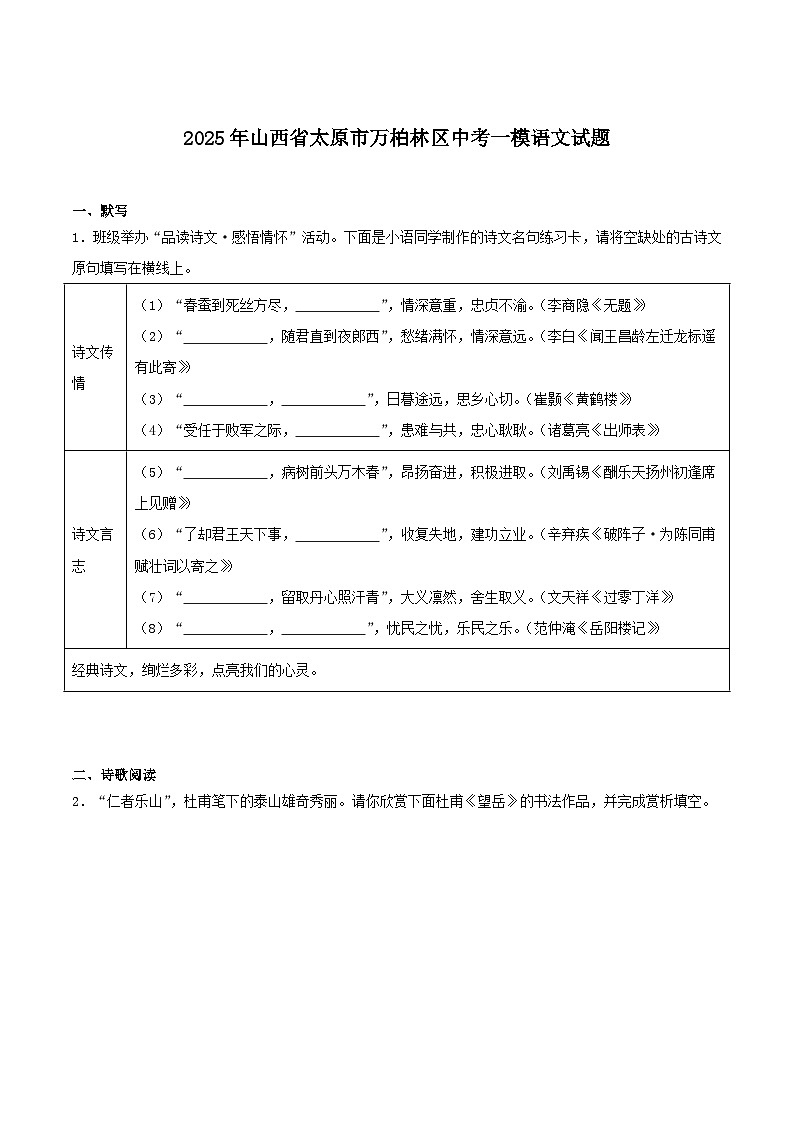 山西省太原市万柏林区2025届九年级中考一模语文试卷第1页