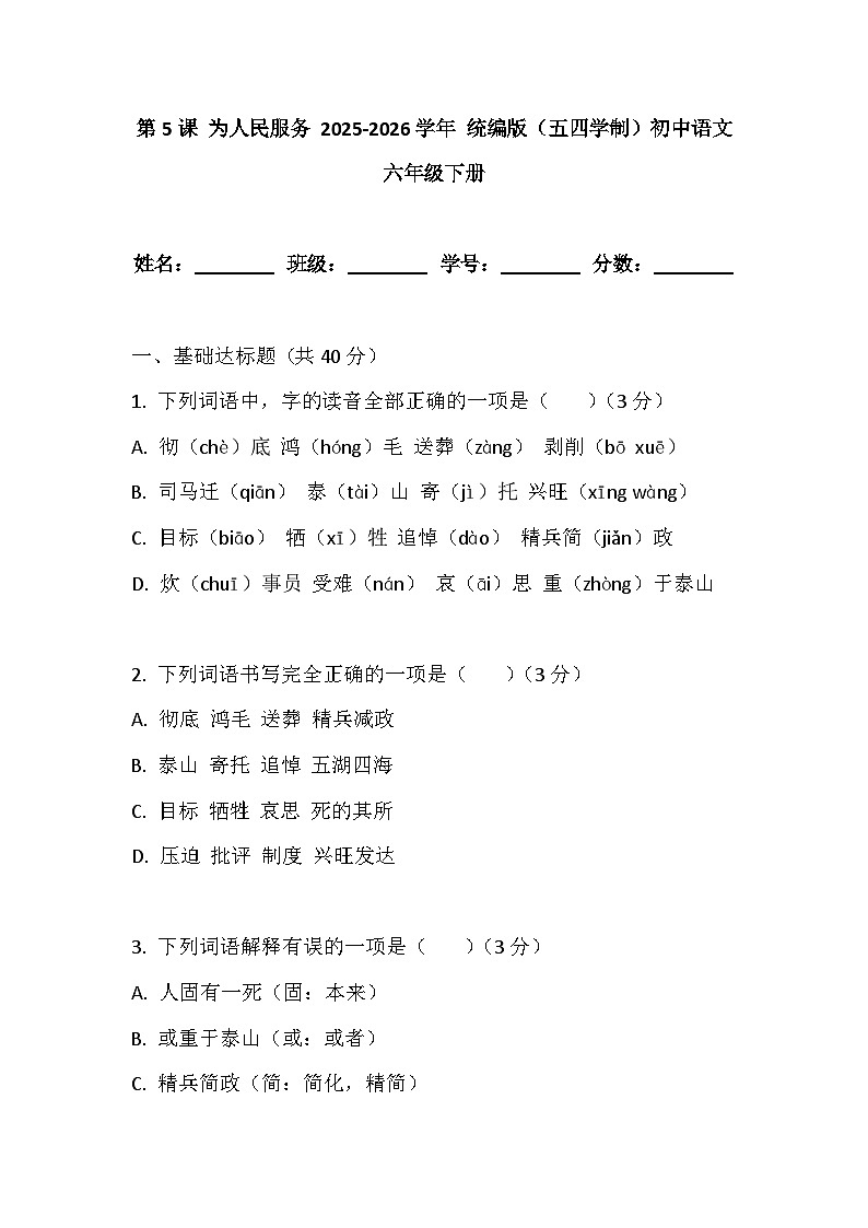 第5课 为人民服务 同步练习（含答案）2025-2026学年 统编版（五四学制）初中语文 六年级下册第1页