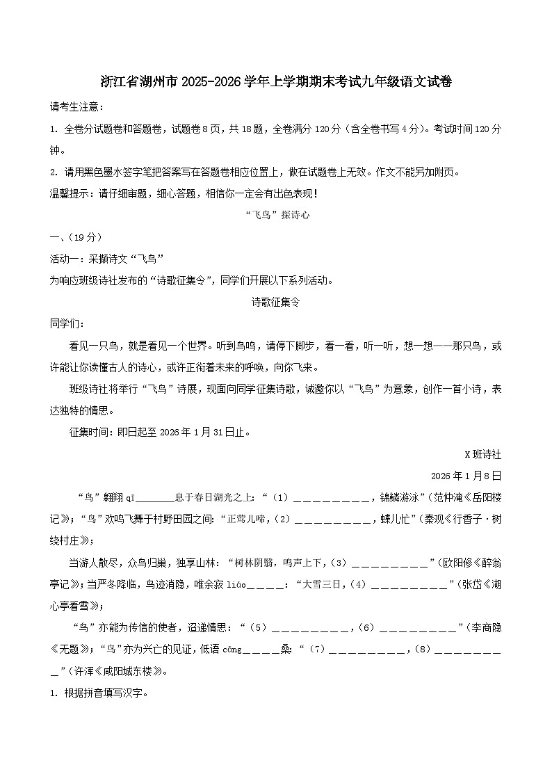 浙江省湖州市2025-2026学年上学期期末考试九年级语文试卷（含答案）第1页