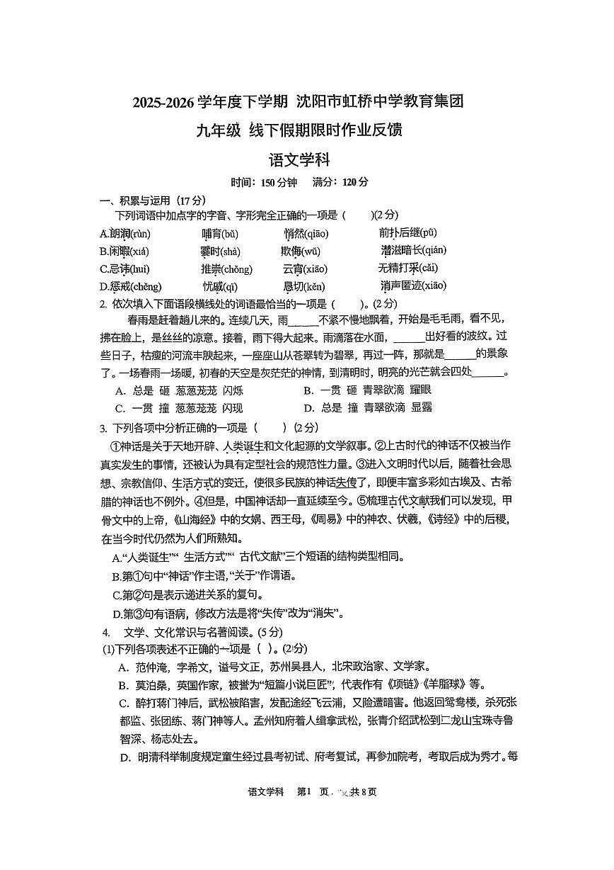 辽宁沈阳市虹桥中学教育集团2025-2026学年度九年级下学期线下假期限时作业反馈语文试卷（扫描版，无答案）第1页