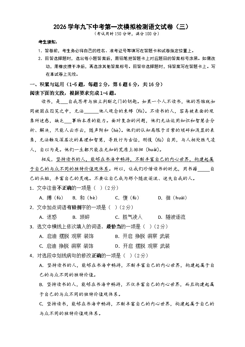 2026学年九下中考第一次模拟检测语文试卷（三）（含答案）第1页