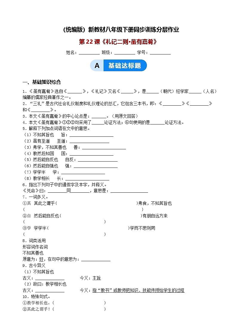 （统编版）新教材八年级下册第22课《虽有嘉肴》同步训练分层作业（含解析）第1页